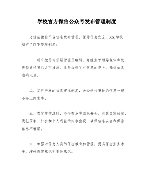 学校官方微信公众号发布管理制度