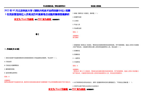 2022年05月北京科技大学(钢铁共性技术协同创新中心)招聘1名党政管理岗位人员笔试历年高频考点试题