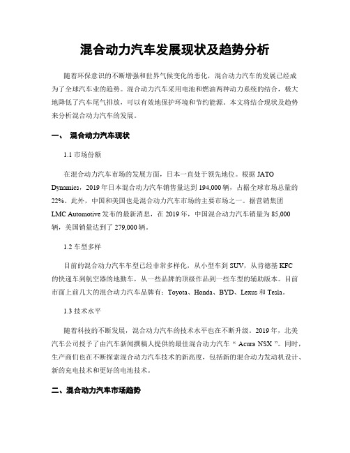 混合动力汽车发展现状及趋势分析