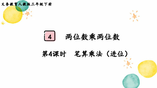 人教版三年级数学(下册)两位数乘两位数 第4课时  笔算乘法(进位)