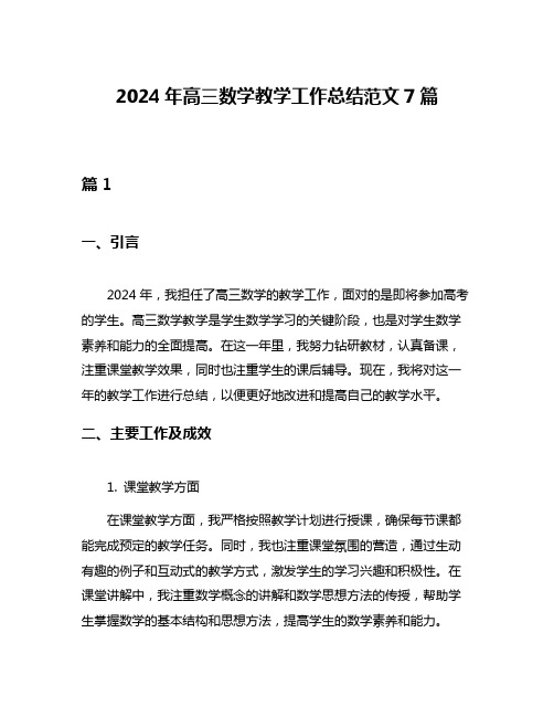 2024年高三数学教学工作总结范文7篇