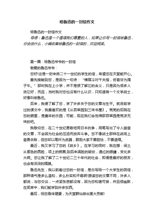 给鲁迅的一封信作文