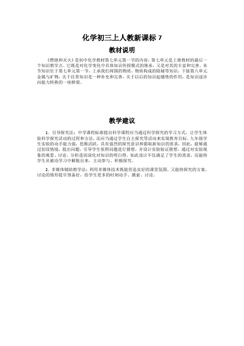 化学初三上人教新课标7.1燃烧和灭火教材说明与教学建议