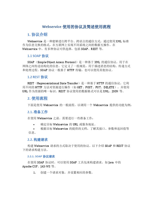 webservice使用的协议及简述使用流程