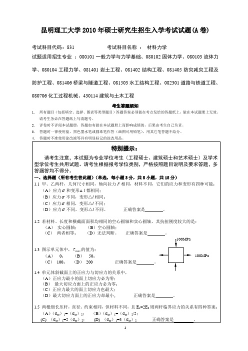 昆明理工大学材料力学历年考研真题.