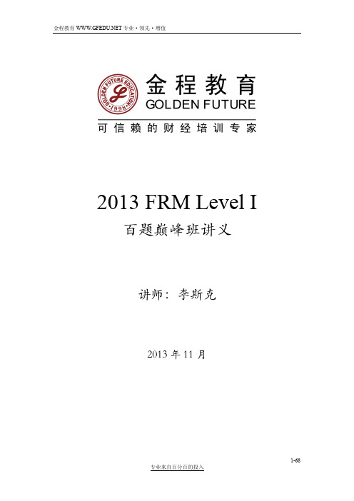 FRM金融市场与产品及估值与风险建模部分.pdf