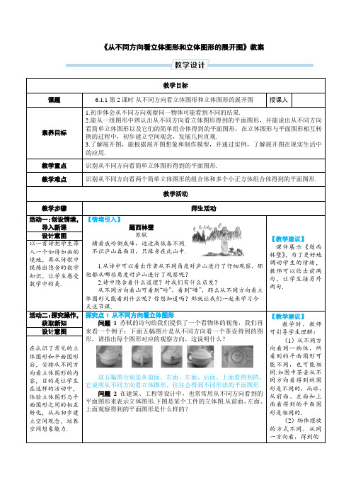 《从不同方向看立体图形和立体图形的展开图》教案