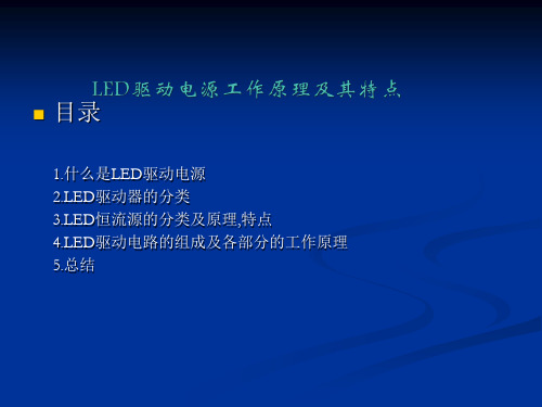 LED驱动电源介绍及其特点