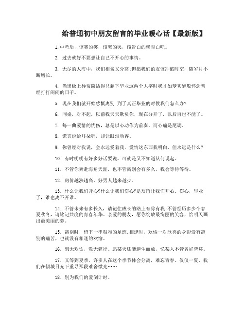 给普通初中朋友留言的毕业暖心话