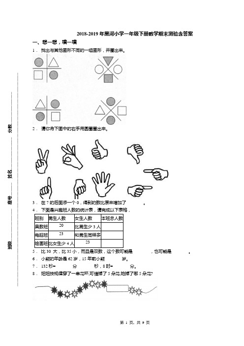 2018-2019年黑河小学一年级下册数学期末测验含答案