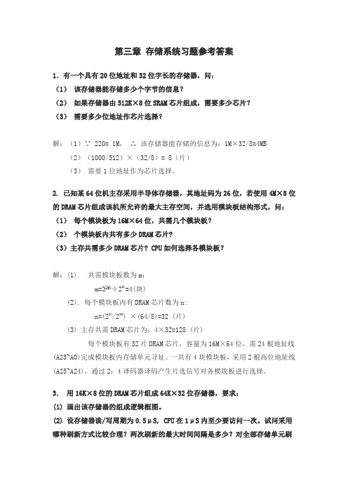 第三章存储系统习题参考答案1.有一个具有20位地址和32位字长的