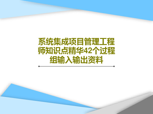 系统集成项目管理工程师知识点精华42个过程组输入输出资料共44页文档