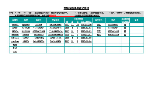 车辆保险续保登记表格【excel表格模板】