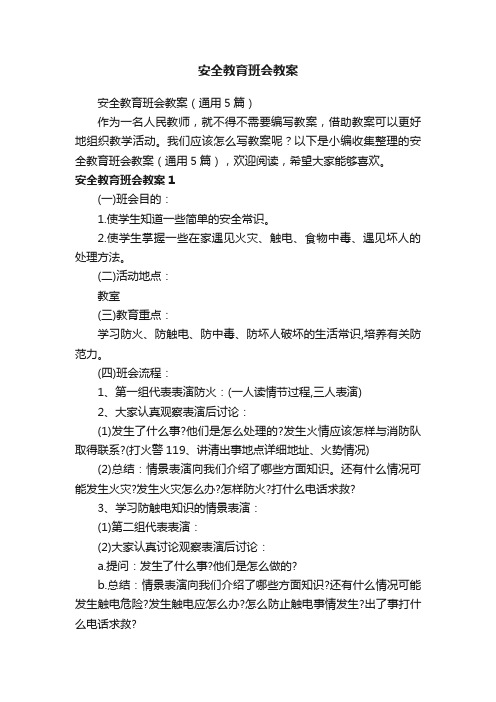 安全教育班会教案（通用5篇）