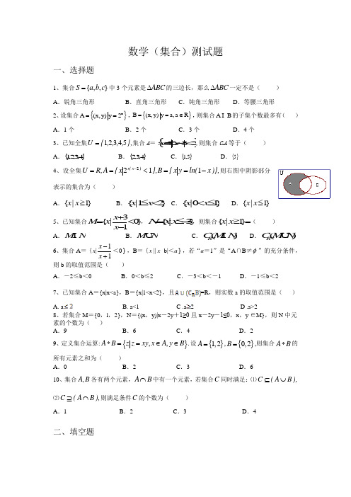 集合一轮复习单元测试题