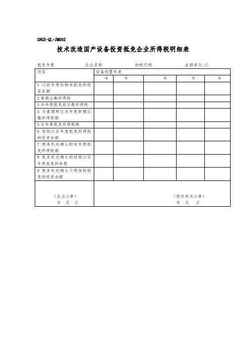 企业税务表格-技术改造国产设备投资抵免企业所得税明细表