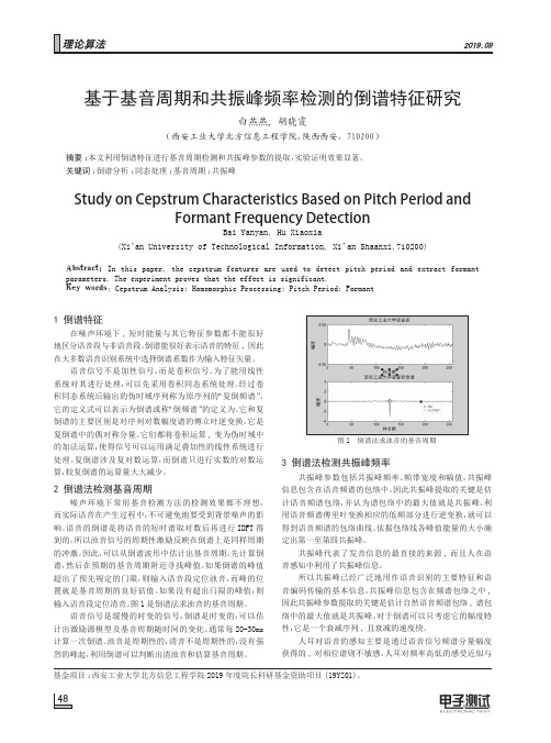 基于基音周期和共振峰频率检测的倒谱特征研究