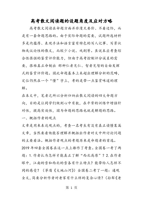 高考散文阅读题的设题角度及应对方略