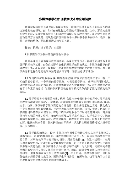 多媒体教学在护理教学改革中应用初探