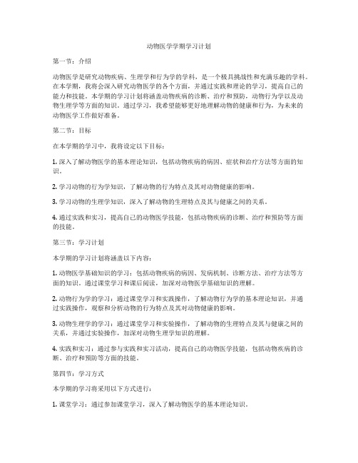 动物医学学期学习计划