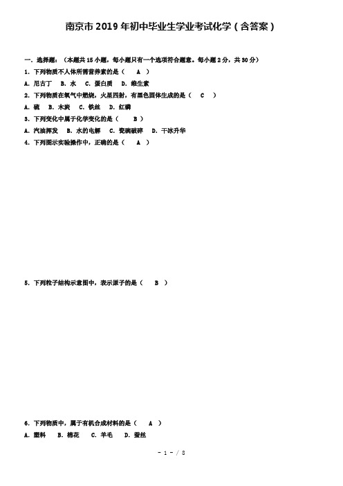 2019年江苏省南京市中考化学试卷(Word版-含答案)