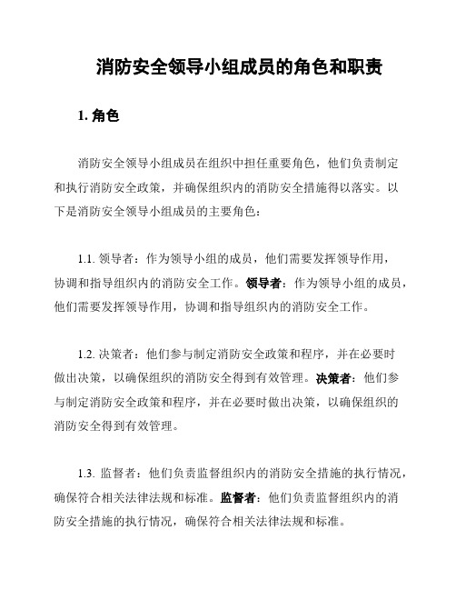 消防安全领导小组成员的角色和职责