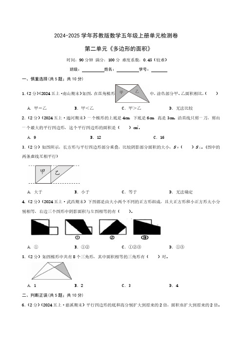 第二单元《多边形的面积》五年级上册单元检测卷(学生版)检测卷