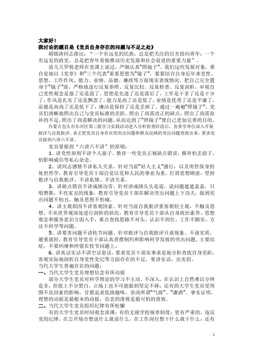 专题讨论稿《党员自身存在的问题与不足之处》