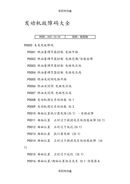 发动机故障码大全之欧阳地创编