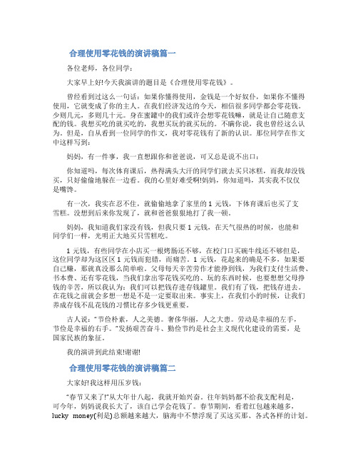 合理使用零花钱的演讲稿合理使用零花钱的方法