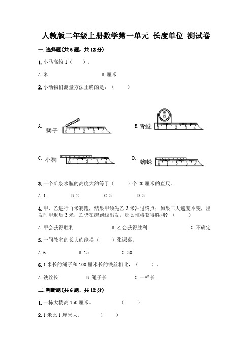 人教版二年级上册数学第一单元 长度单位 测试卷附答案(完整版)