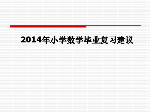 小学数学毕业总复习建议