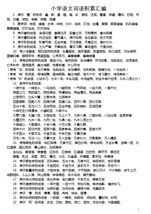 小学阶段的语文词语总复习积累汇总