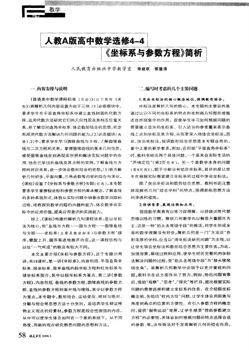 人教A版高中数学选修4—4《坐标系与参数方程》简析