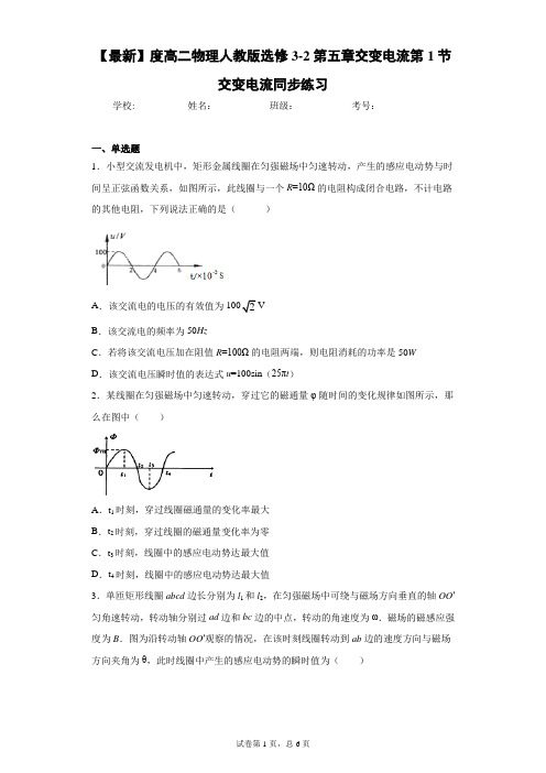 高二物理人教版选修3-2第五章交变电流第1节交变电流同步练习含答案解析