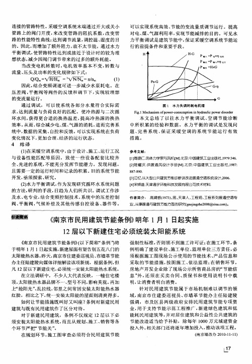 《南京市民用建筑节能条例》明年1月1日起实施  12层以下新建住宅必须统装太阳能系统