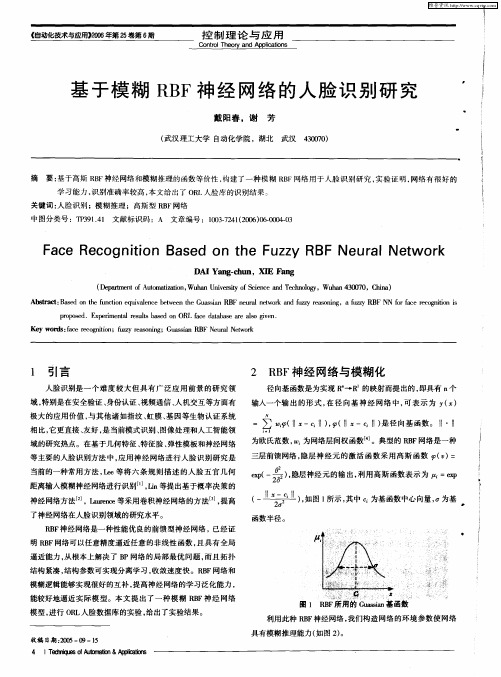 基于模糊RBF神经网络的人脸识别研究