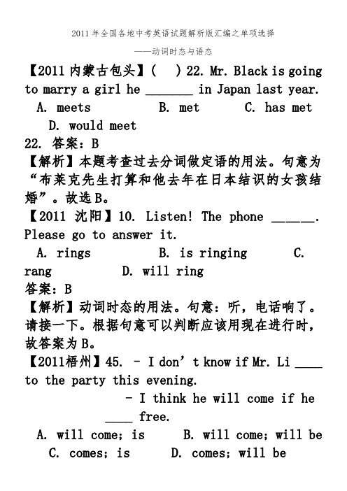 2011年全国各地中考英语试题解析版汇编之单项选择