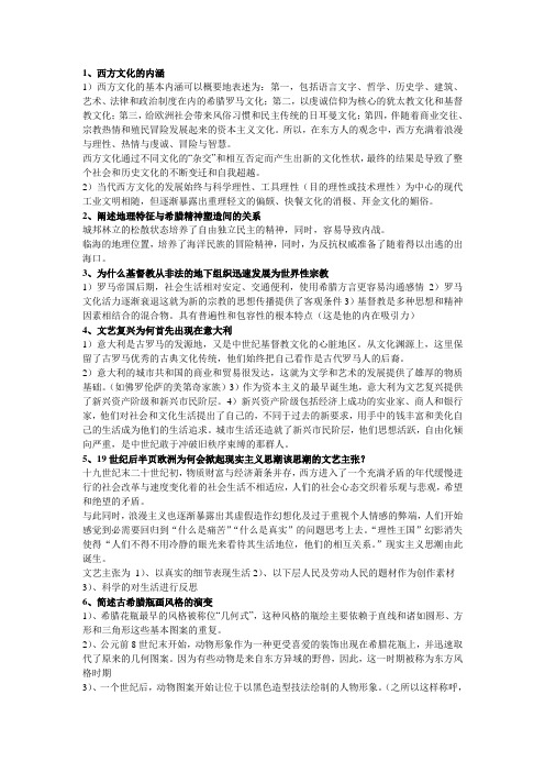 西方文化史期末复习经典论述题