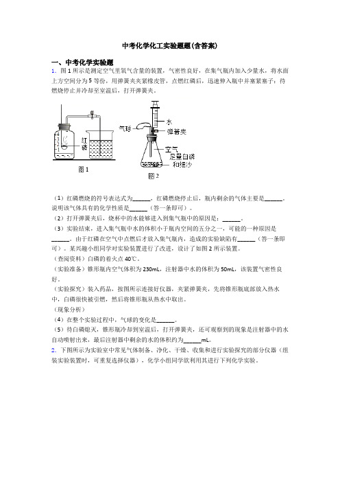 中考化学化工实验题题(含答案)