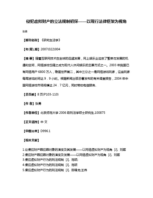 侵犯虚拟财产的立法规制初探——以现行法律框架为视角