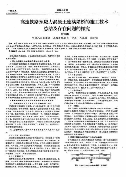 高速铁路预应力混凝土连续梁桥的施工技术总结及存在问题的探究