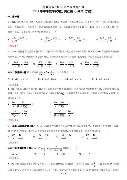 分式方程2017年中考试题汇编