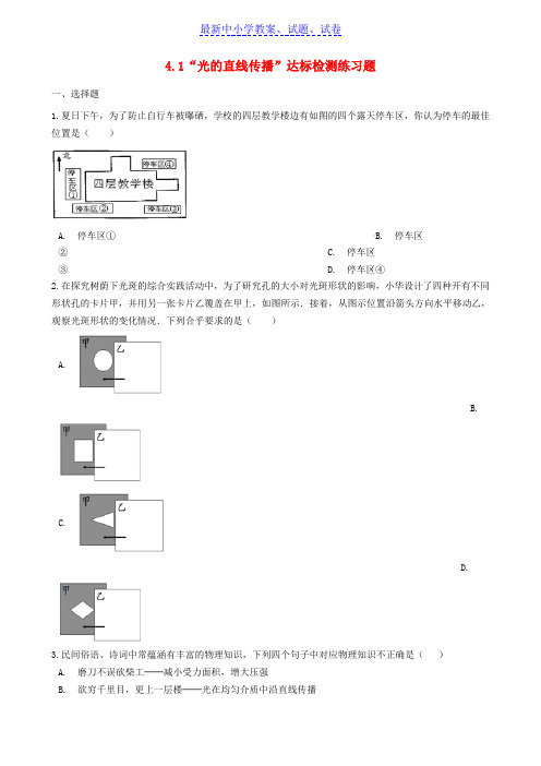 八年级物理上册4.1“光的直线传播”达标检测练习题无答案新版新人教版