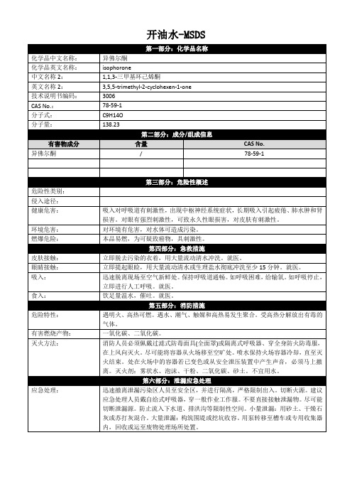 开油水-MSDS