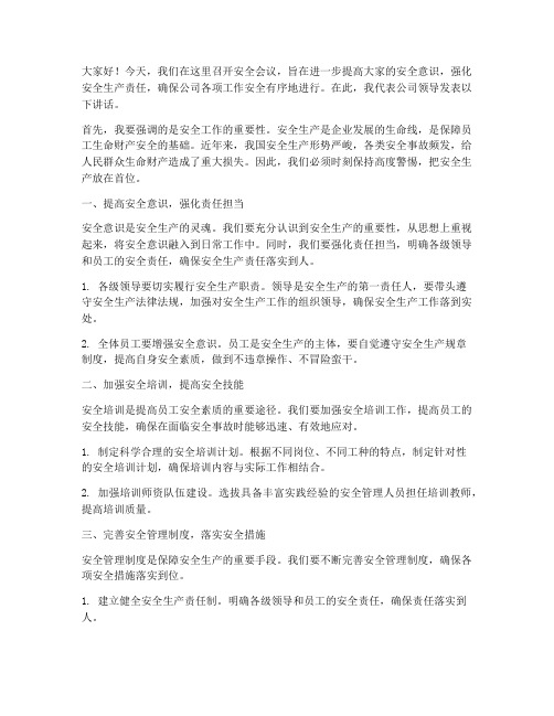 开安全会议领导发言稿