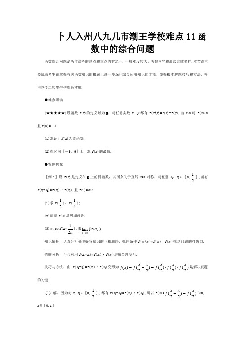 高考数学难点突破难点11 函数中的综合问题 试题