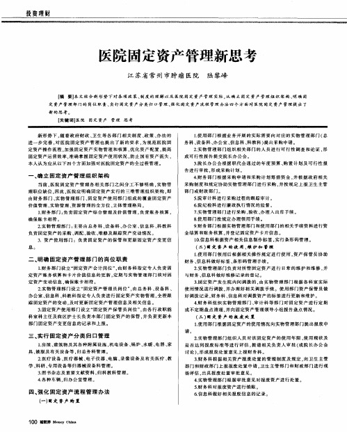 医院固定资产管理新思考