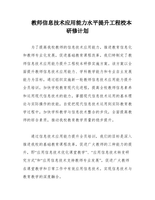 教师信息技术应用能力水平提升工程校本研修计划