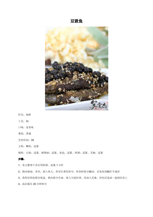豆豉鱼 - 美食杰